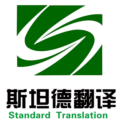 斯坦德翻译 Logo