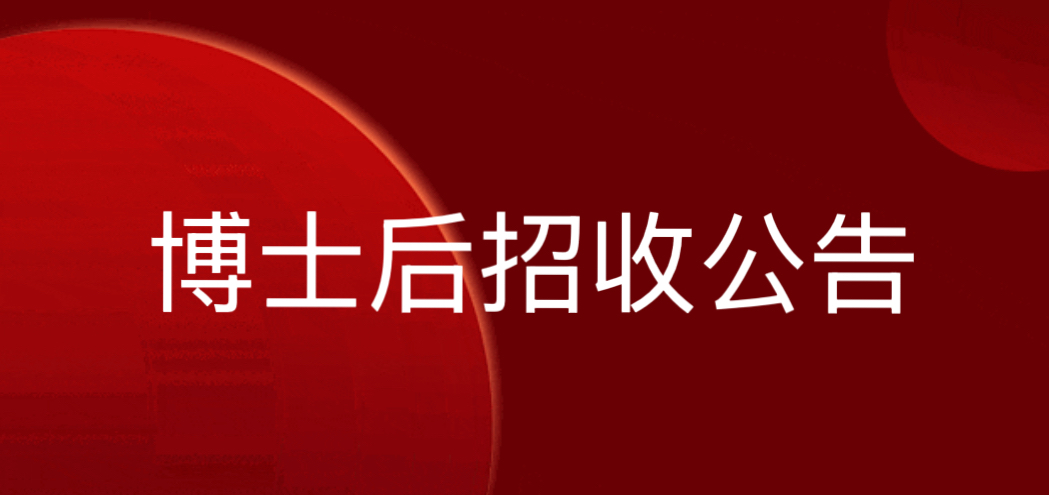 中國應用法學研究所博博士后科研工作站2025年度招收博士后公告