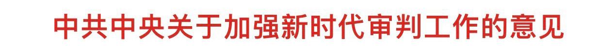 中共中央關于加強新時代審判工作的意見